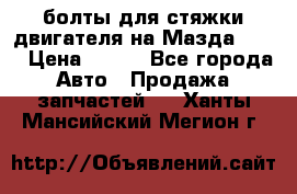 болты для стяжки двигателя на Мазда rx-8 › Цена ­ 100 - Все города Авто » Продажа запчастей   . Ханты-Мансийский,Мегион г.